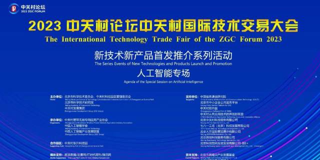 南宫28数元受邀参加2023中关村论坛国际技术交易大会首发路演 title=